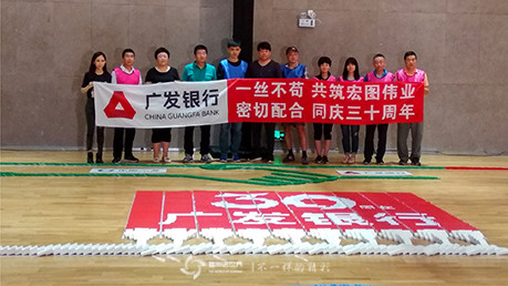 多米諾團隊大挑戰(zhàn)，同慶廣發(fā)銀行三十周年