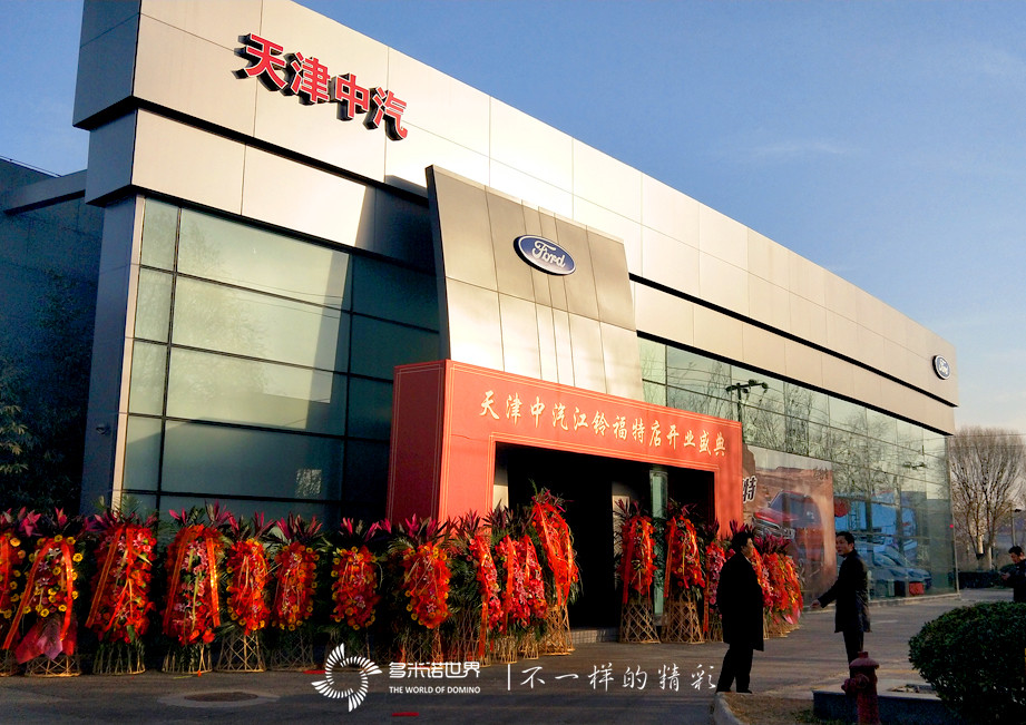 員工共碼多米諾骨牌，慶天津中汽重張開業(yè)