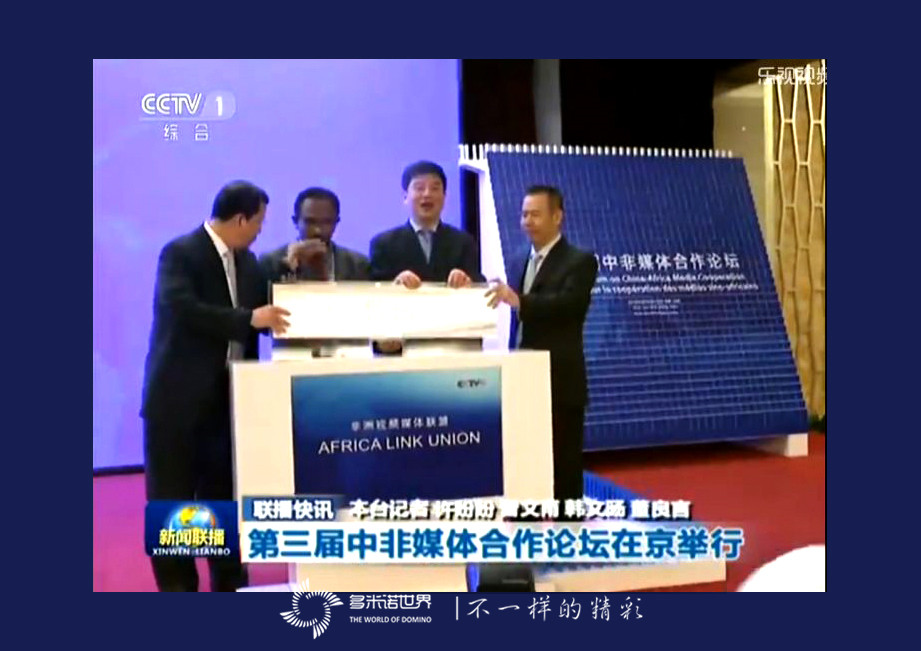 多米諾亮相中非論壇，骨牌啟動(dòng)“非洲視頻媒體聯(lián)盟”