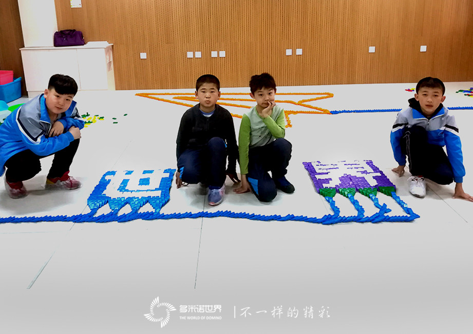 多米諾花開大東區(qū)素質(zhì)教育學(xué)校