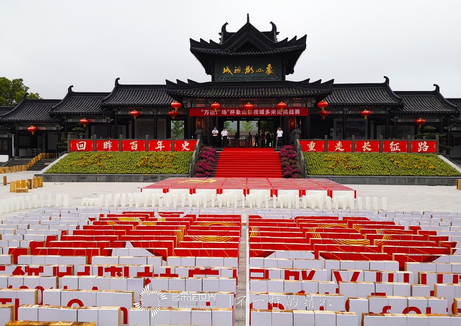 1萬(wàn)塊多米諾骨牌，總長(zhǎng)2500米！象山影視城“演繹”長(zhǎng)征路