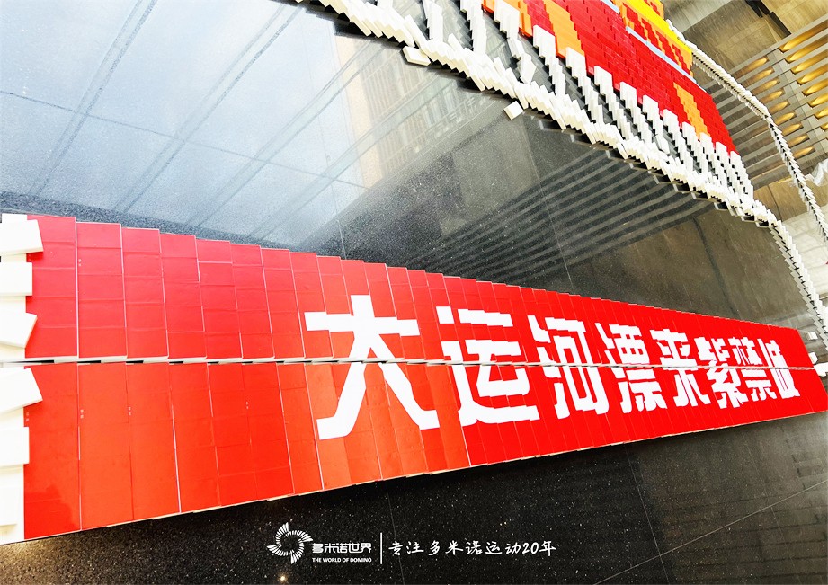 多米諾骨牌點亮運河城市，傳遞運河文化