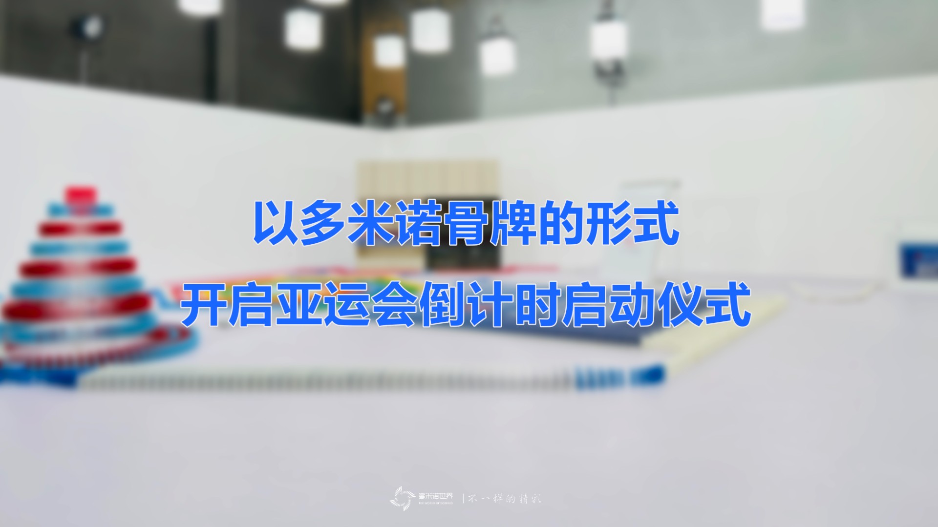以多米諾骨牌的形式開(kāi)啟亞運(yùn)會(huì)倒計(jì)時(shí)啟動(dòng)儀式