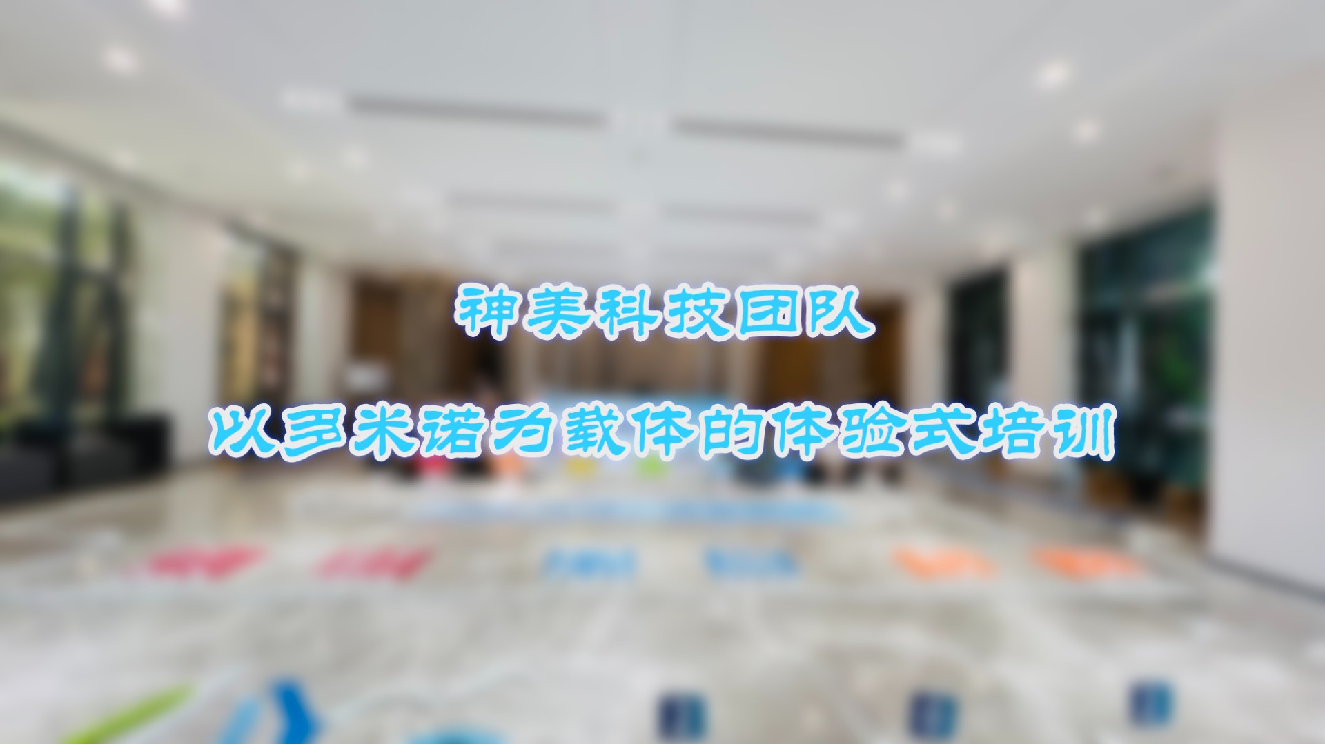 神美科技攜手多米諾世界，共創(chuàng)項(xiàng)目管理新篇章