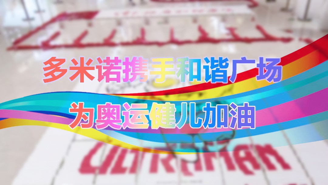 多米諾攜手和諧廣場，為中國健兒加油！
