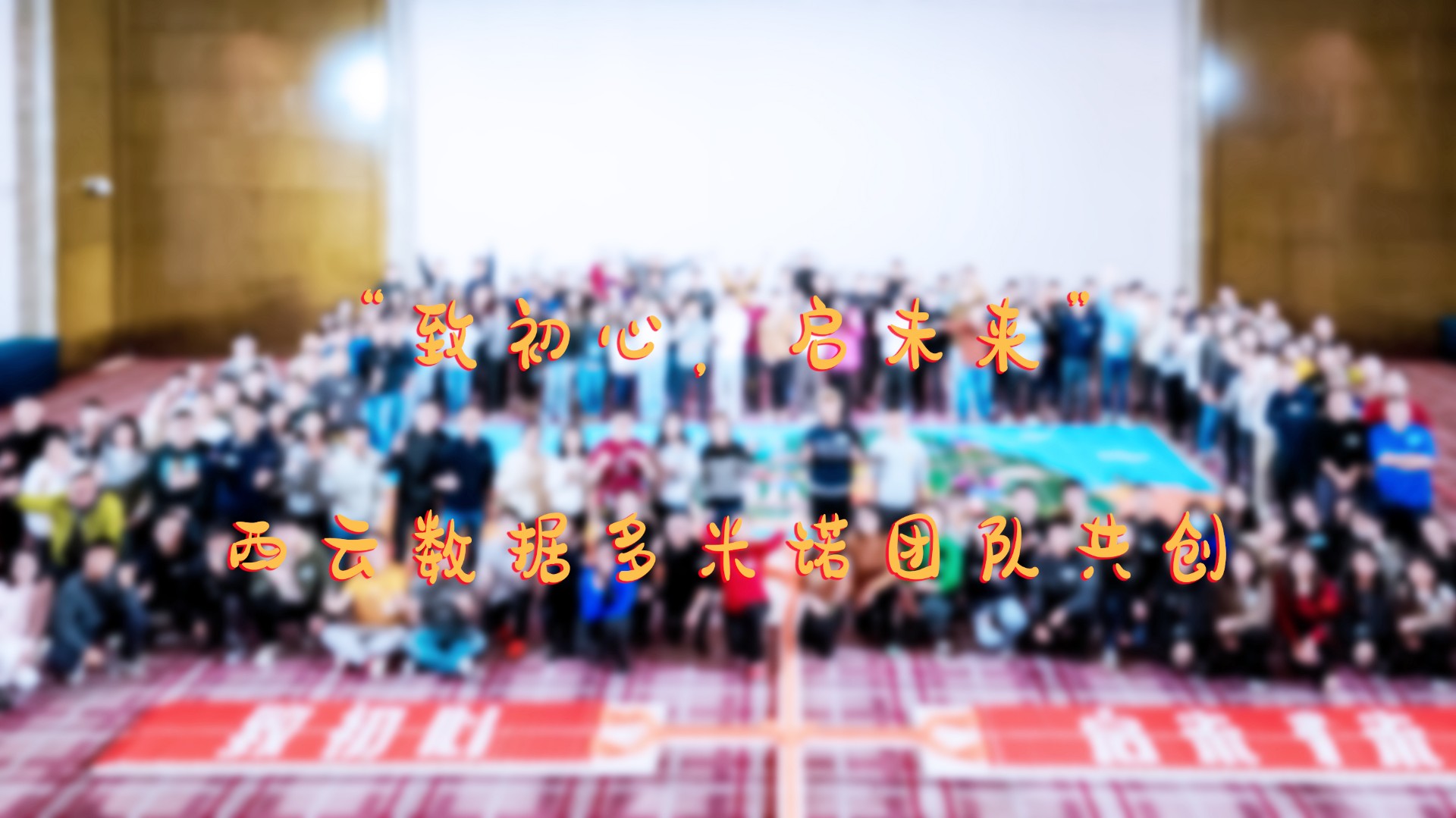 “致初心，啟未來”——西云數(shù)據(jù)團(tuán)隊(duì)多米諾共創(chuàng)